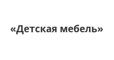Логотип Мебельная фабрика «Детская мебель»