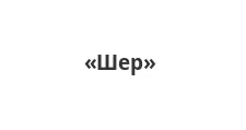 Логотип Оптовый поставщик комплектующих «Шер»