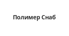 Логотип Оптовый поставщик комплектующих «Полимер Снаб»