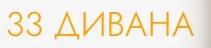 Логотип 33 дивана