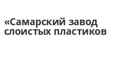 Логотип Оптовый поставщик комплектующих «Самарский завод слоистых пластиков»