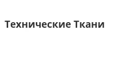 Логотип Оптовый поставщик комплектующих «Технические Ткани»