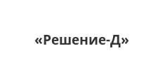 Логотип Оптовый поставщик комплектующих «Решение-Д»