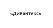 Логотип Оптовый поставщик комплектующих «Дивантекс»