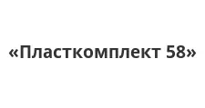 Логотип Оптовый поставщик комплектующих «Пласткомплект 58»