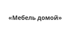 Логотип Мебельная фабрика «Мебель домой»