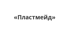 Логотип Оптовый поставщик комплектующих «Пластмейд»