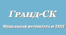 Логотип Оптовый поставщик комплектующих «ГРАНД-СК»