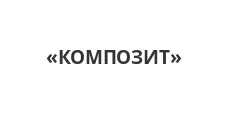 Логотип Оптовый поставщик комплектующих «КОМПОЗИТ»