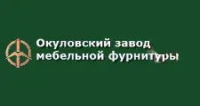 Логотип Оптовый поставщик комплектующих «Окуловский завод мебельной фурнитуры»