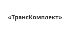 Логотип Оптовый поставщик комплектующих «ТрансКомплект»