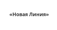 Логотип Оптовый поставщик комплектующих «Новая Линия»