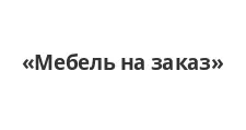 Логотип Изготовление мебели на заказ «Мебель на заказ»