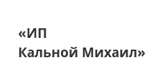 Логотип Оптовый поставщик комплектующих «ИП Кальной Михаил»