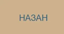 Логотип Назан