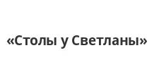 Логотип Мебельная фабрика «Столы у Светланы»